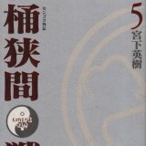 センゴク桶狭間戦記 in  by musumefuninoita