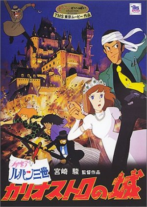 ルパン三世 カリオストロの城 in 好きなジブリ映画BEST5 by yaga83