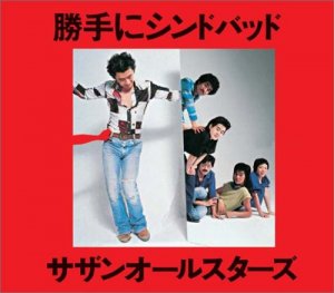 勝手にシンドバッド in 好きな夏の歌BEST5 by tayutahu