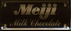ミルクチョコレート（明治） in 好きな【チョコレート（国産）】BEST5 by Wallffam