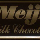 ミルクチョコレート（明治） in 好きな【チョコレート（国産）】 by Wallffam