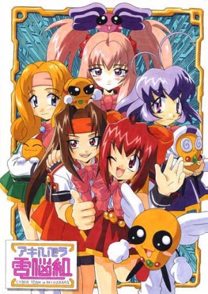 アキハバラ電脳組 in 好きなアニメBEST5 by zawa001