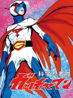 科学忍者隊ガッチャマン in 好きなタツノコアニメBEST5 by aesuck