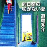 向日葵の咲かない夏 in 好きな小説 by ELLEneage413