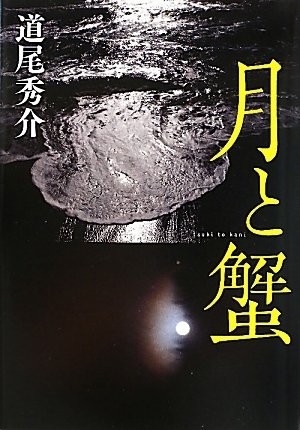 月と蟹 in 好きな小説BEST5 by ELLEneage413