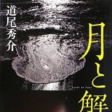 月と蟹 in 好きな小説 by ELLEneage413
