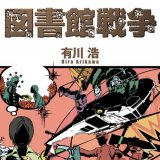 図書館戦争 in 好きな小説 by ELLEneage413