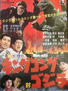 キングコング対ゴジラ in 好きなゴジラ映画BEST5 by aesuck