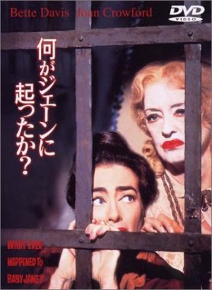 何がジェーンに起ったか? in 好きなアルドリッチBEST5 by aesuck