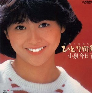 ひとり街角 in 好きな小泉今日子BEST5 by aesuck