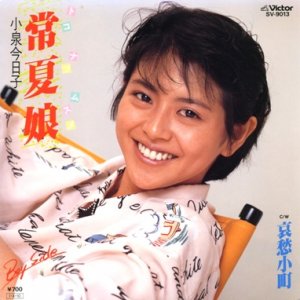 常夏娘 in 好きな小泉今日子BEST5 by aesuck
