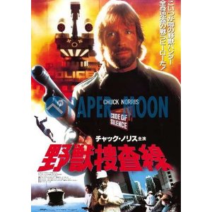 野獣捜査線 in 好きなチャック・ノリスBEST5 by aesuck