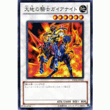 大地の騎士ガイアナイト in 好きな遊戯王カード by 910kabotann