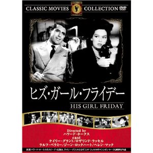ヒズ・ガール・フライデー in 好きなハワード・ホークスBEST5 by aesuck