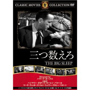 3つ数えろ in 好きなハワード・ホークスBEST5 by aesuck