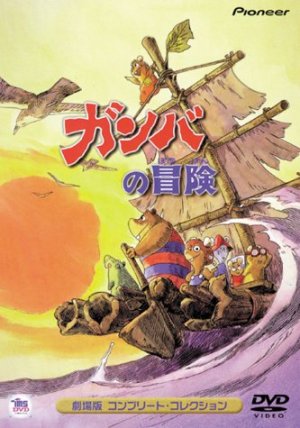 ガンバの冒険 in 好きな出崎統BEST5 by aesuck