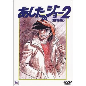 あしたのジー2 in 好きな出崎統BEST5 by aesuck
