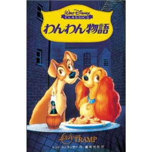 わんわん物語 in 好きなディズニーアニメBEST5 by aesuck