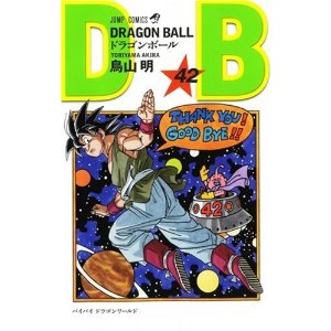 DRAGON BALL in 好きなジャンプコミックスBEST5 by kouki5_mugyu
