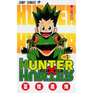 ハンターハンター in 好きなジャンプコミックスBEST5 by kouki5_mugyu