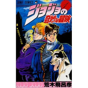 ジョジョの奇妙な冒険 in 好きなジャンプコミックスBEST5 by nayutanized