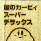 星のカービィスーパーデラックス in 好きなス－パーファミコンソフト by jimunopedy