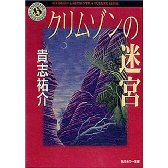 クリムゾンの迷宮 in 好きな小説BEST5 by RIN041