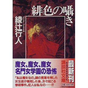緋色の囁き in 好きな小説BEST5 by RIN041