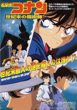 世紀末の魔術師 in 好きなコナンの映画BEST5 by SU2NU2
