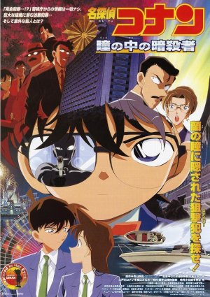 瞳の中の暗殺者 in 好きなコナンの映画BEST5 by SU2NU2