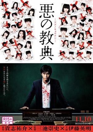 悪の教典 in 好きな映画(2012〜2013)BEST5 by traumaticgirl