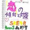 恋の傾向と対策 in 好きなSKE48の楽曲BEST5 by dj_kk10