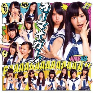 オーマイガー in 好きなNMB48の楽曲BEST5 by dj_kk10