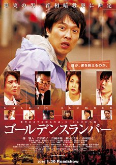 ゴールデンスランバー in 好きな映画BEST5 by sutoro_kun_030