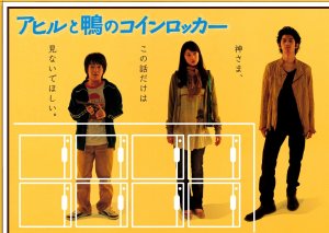 アヒルと鴨のコインロッカー in 好きな映画BEST5 by sutoro_kun_030