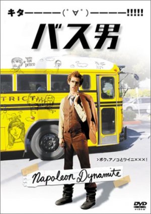 バス男 in 好きな映画BEST5 by Tsaku5