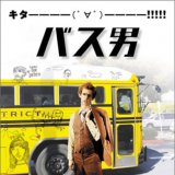 バス男 in 好きな映画 by Tsaku5