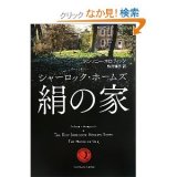 絹の家 in 好きな小説 by yagjiro