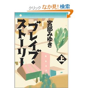 ブレイブストーリー in 好きな小説BEST5 by yagjiro