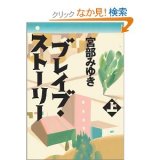 ブレイブストーリー in 好きな小説 by yagjiro