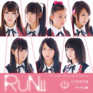 RUN in 好きな山口活性学園アイドル部楽曲BEST5 by budou1201