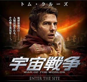 宇宙戦争 in 好きなトムクルーズの映画BEST5 by aekatoryuen