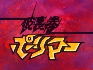 破裏拳ポリマー('74～'75) in 好きなタツノコアニメBEST5 by t_kaketaka