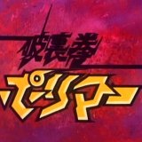 破裏拳ポリマー('74～'75) in 好きなタツノコアニメ by t_kaketaka