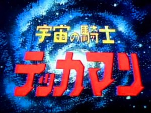 宇宙の騎士テッカマン('75) in 好きなタツノコアニメBEST5 by t_kaketaka