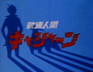 新造人間キャシャーン('73～'74) in 好きなタツノコアニメBEST5 by t_kaketaka