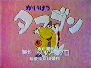 かいけつタマゴン('72～'73) in 好きなタツノコアニメBEST5 by t_kaketaka