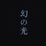 幻の光('95) in  by t_kaketaka